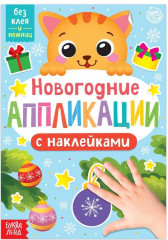 Новогодние аппликации «Котёнок»