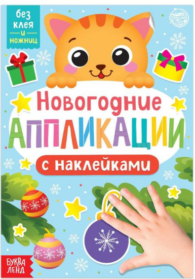 Новогодние аппликации «Котёнок»