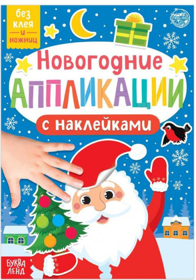 Новогодние аппликации «Дедушка Мороз»