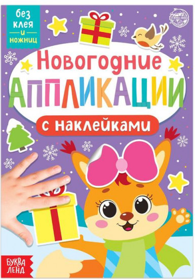 Новогодние аппликации «Белочка»