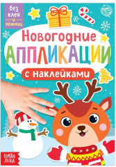 Новогодние аппликации «Оленёнок»