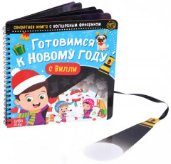 Книга-квест «Готовимся к Новому году с Вилли»