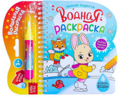 Водная раскраска «Зимние радости»