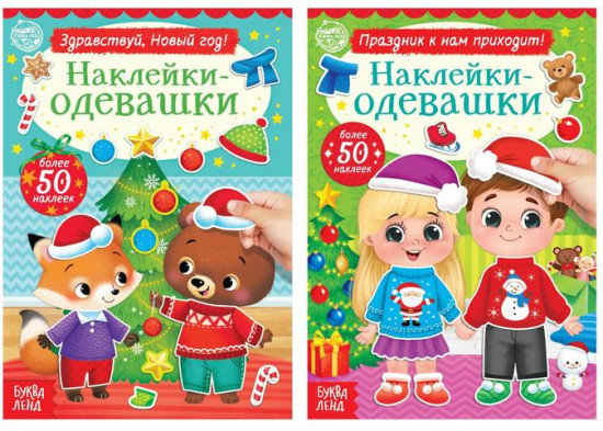 Наклейки-одевашки. Новогоднее настроение