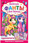 Игра настольная «Весёлые фанты для детей. Единороги»