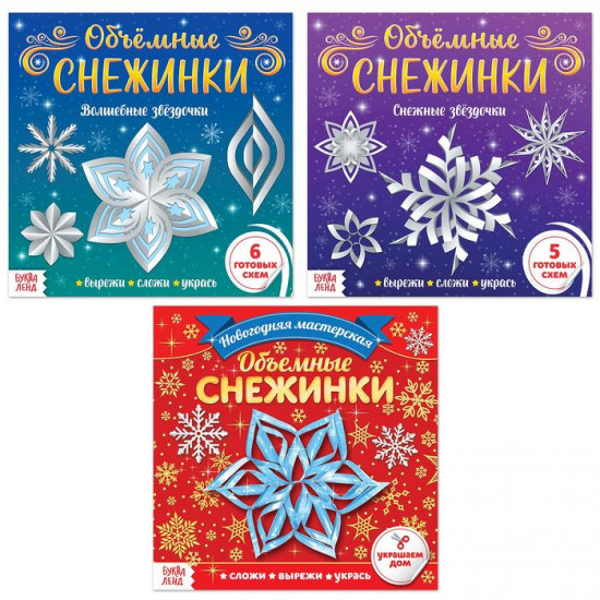 Набор «Объёмные снежинки»