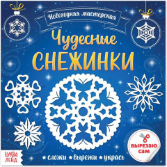 Аппликации «Чудесные снежинки»