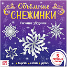 Аппликации «Объёмные снежинки. Снежные звёздочки»