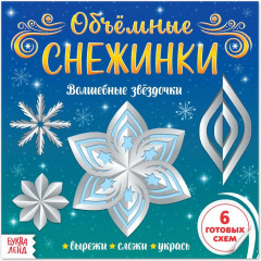 Объёмные снежинки. Волшебные звёздочки