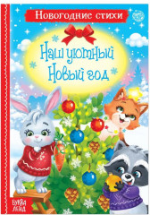 Наш уютный Новый год