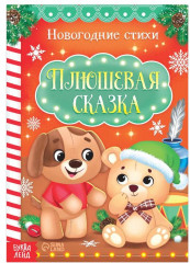 Плюшевая сказка