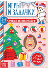 Активити-книга «Игры и задачки»