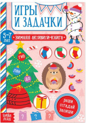 Активити-книга «Игры и задачки»