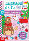 Активити-книга «Головоломки и игры»