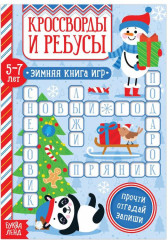 Кроссворды и ребусы