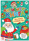 Активити-книга «Дед Мороз и Новый год!»