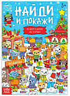 Найди и покажи. Новогодние истории