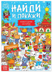 Найди и покажи. Новогодние истории