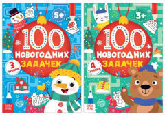 Набор книг «100 новогодних задачек»