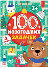 100 новогодних задачек
