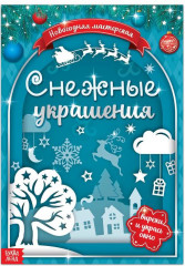 Книжка-вырезалка «Снежные украшения»