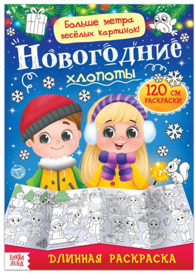 Раскраска «Новогодние хлопоты»