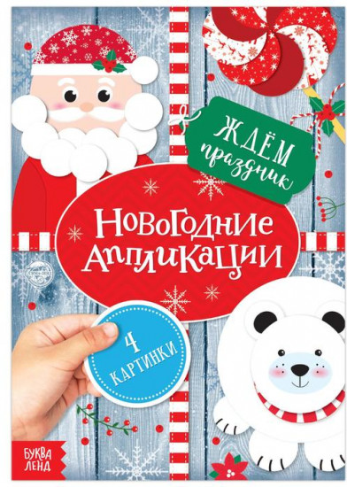 Аппликации «Ждём праздник»