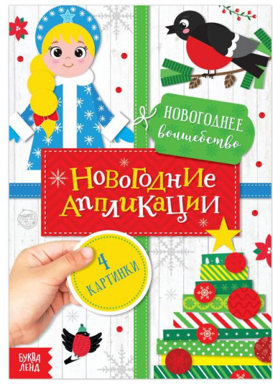 Аппликации «Новогоднее волшебство»