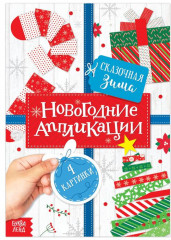 Аппликации «Сказочная зима»