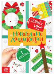 Аппликации «Зимнее чудо»