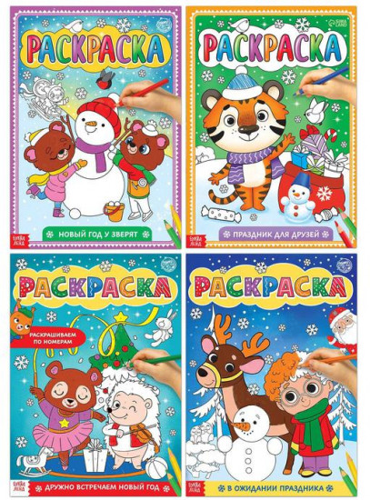 Набор раскрасок «Любимый Новый год»