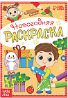 Раскраска новогодняя «Весёлые ребята»