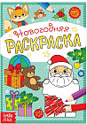 Раскраска новогодняя «Подарки Деда Мороза»