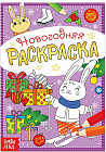 Раскраска новогодняя «Зайчата»