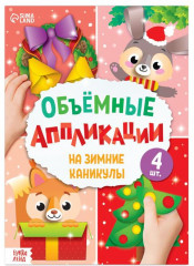 Аппликации объёмные «На зимние каникулы»