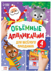Аппликации «Для весёлого праздника»