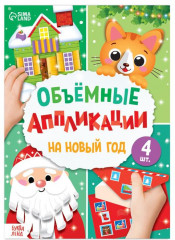 Аппликации «На Новый год»
