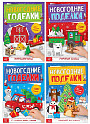 Набор книг-вырезалок «Новогодние поделки»