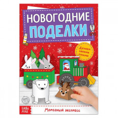 Книга-вырезалка «Морозный экспресс»