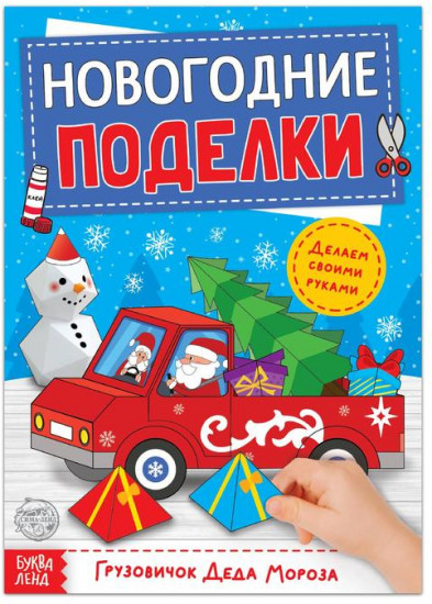 Книга-вырезалка «Грузовичок Деда Мороза»
