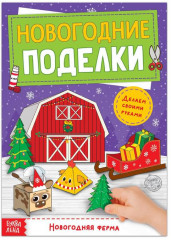 Книга-вырезалка «Ферма»