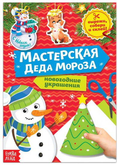Книга-вырезалка «Снеговик»