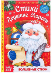 Стихи Дедушке Морозу