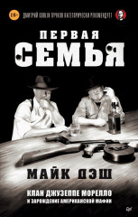 Первая семья. Клан Джузеппе Морелло