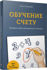 Обучение счету. Полезные советы