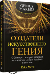 Создатели искусственного гения