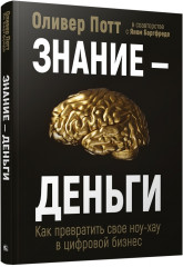 Знание — деньги