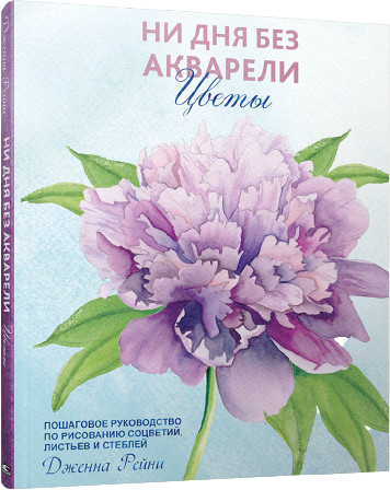 Ни дня без акварели. Цветы