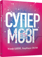 Супермозг. Лучшие стратегии обучения