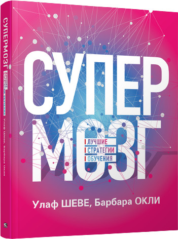Супермозг. Лучшие стратегии обучения